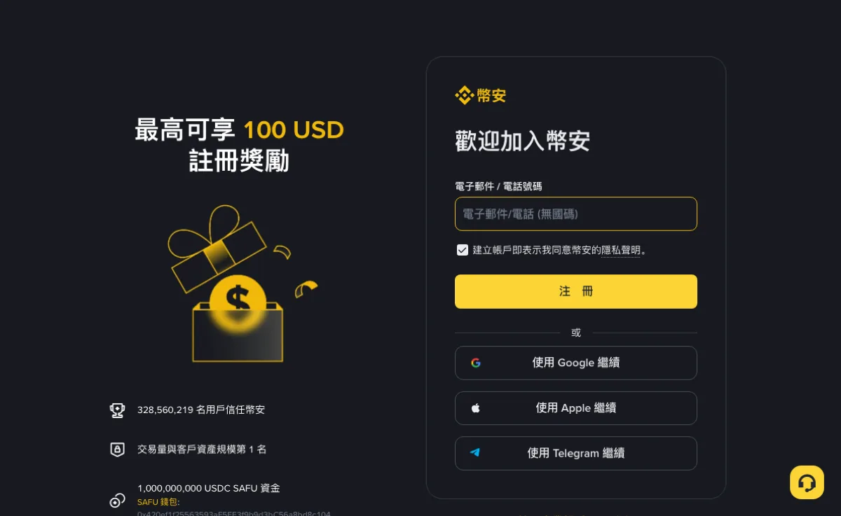 币安公开注册页：邮箱或手机号栏，推荐人栏可能默认收起