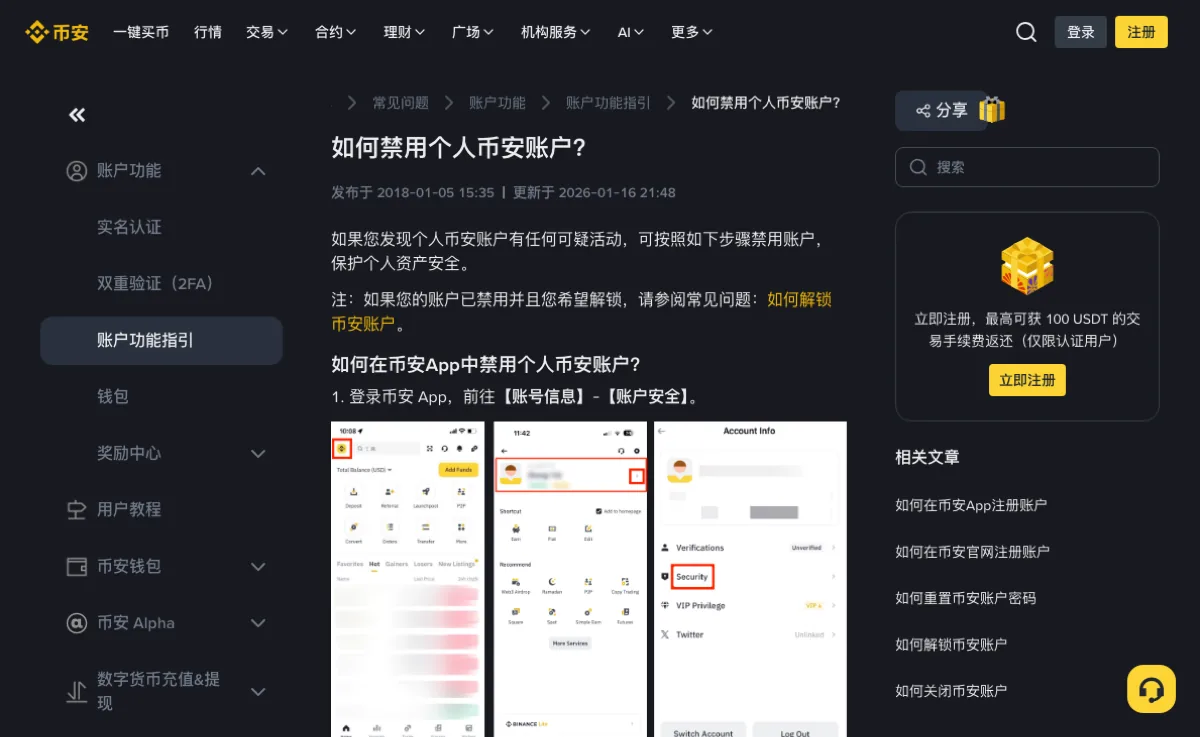 币安中文帮助中心《如何禁用个人币安账户？》页面：标题下方写着更新于 2026-01-16，正文第一步是登录币安 App 前往【账号信息】-【账户安全】