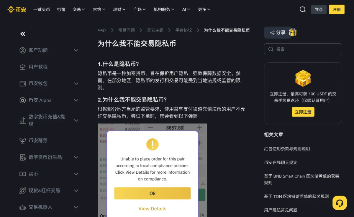 币安中文帮助中心《为什么我不能交易隐私币》页面：正文第 2 节下方配有一张英文弹窗图，写着 Unable to place order for this pair according to local compliance policies，下面是 Ok 和 View Details 两个按钮