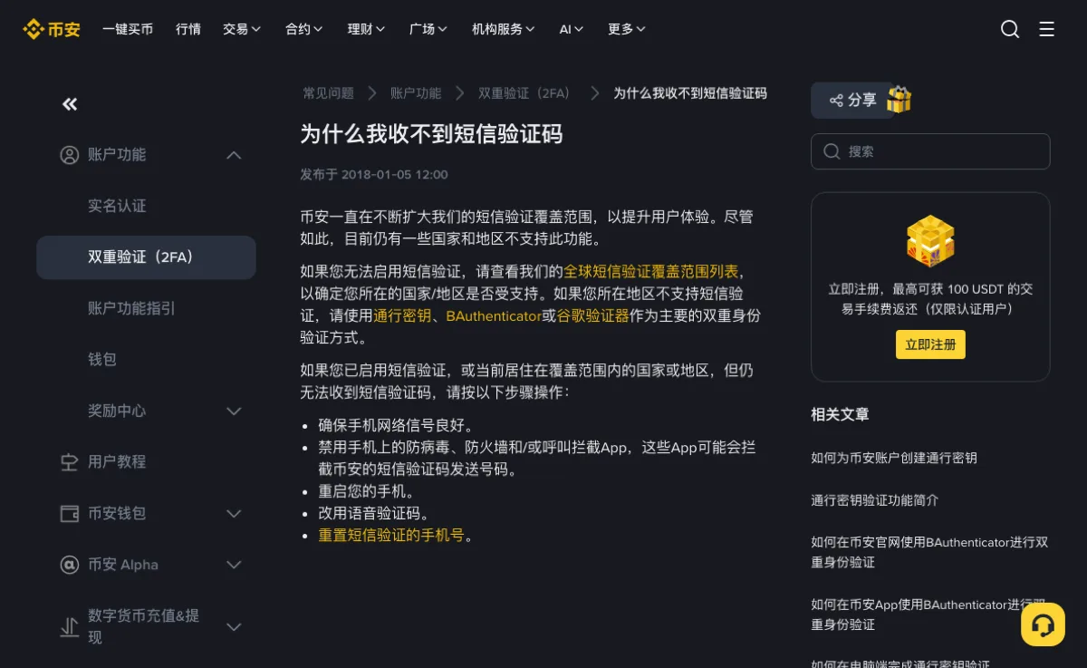 币安中文帮助中心《为什么我收不到短信验证码》正文：先查看全球短信验证覆盖范围列表，不支持的地区改用通行密钥、BAuthenticator 或谷歌验证器，后面列出检查信号、关掉拦截类 App、重启手机、改用语音验证码、重置手机号五步