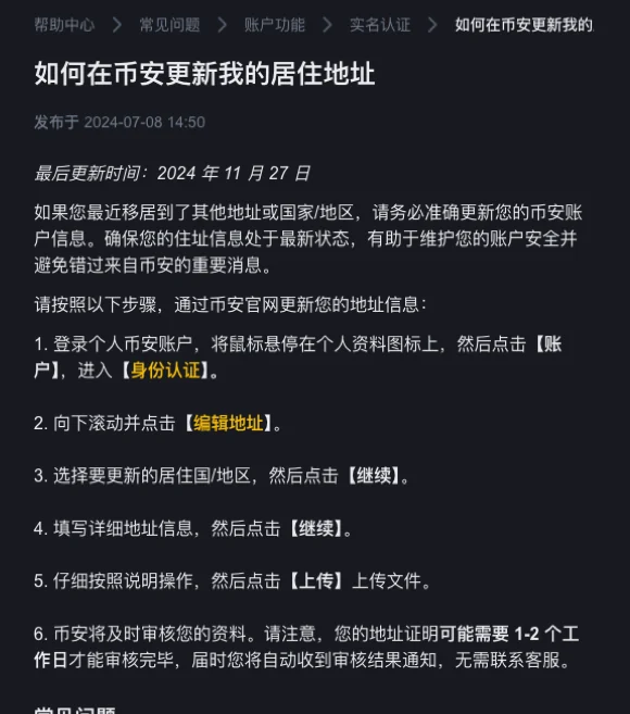 币安中文帮助中心《如何在币安更新我的居住地址》正文：从登录后进入【身份认证】、点【编辑地址】、选择居住国/地区，到上传文件、等待 1-2 个工作日审核，共六步