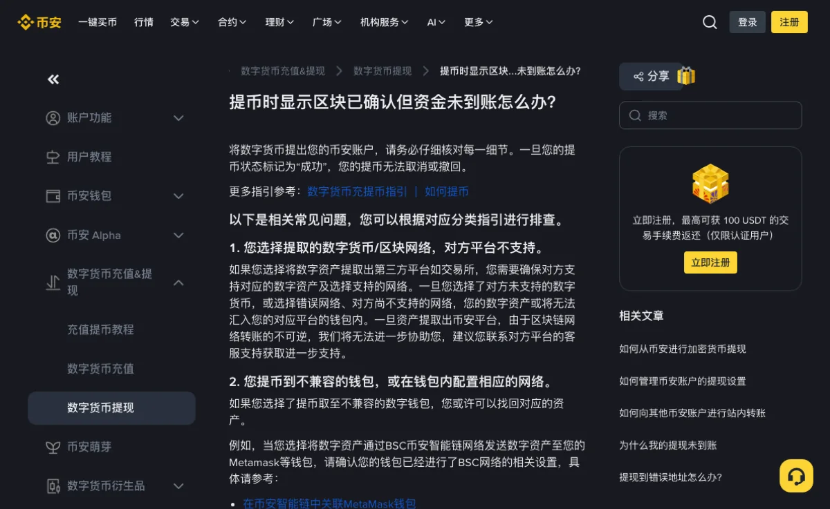 币安中文帮助中心《提币时显示区块已确认但资金未到账怎么办？》页面：正文第 1 条是「您选择提取的数字货币/区块网络，对方平台不支持」，第 2 条是「您提币到不兼容的钱包，或在钱包内配置相应的网络」